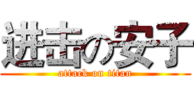 进击の安子 (attack on titan)