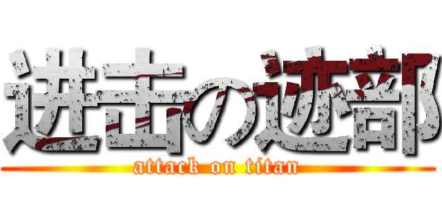 进击の迹部 (attack on titan)