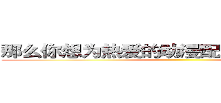 那么你想为热爱的动漫配出灵魂之音吗？ ()