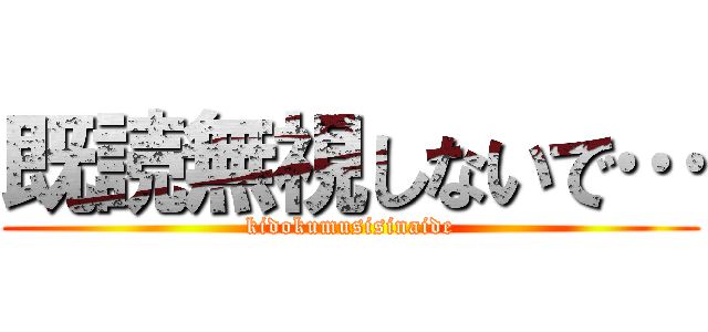 既読無視しないで… (kidokumusisinaide)