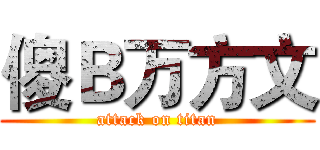 傻Ｂ万方文 (attack on titan)