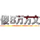傻Ｂ万方文 (attack on titan)