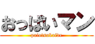 おっぱいマン (paiotsukaide)