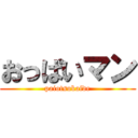 おっぱいマン (paiotsukaide)