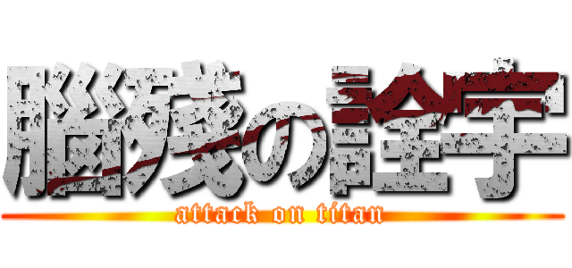 腦殘の詮宇 (attack on titan)