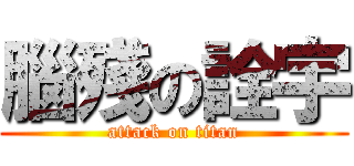 腦殘の詮宇 (attack on titan)