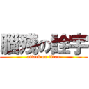 腦殘の詮宇 (attack on titan)