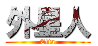 外星人 (Etta)