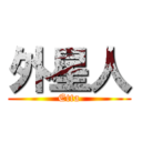 外星人 (Etta)