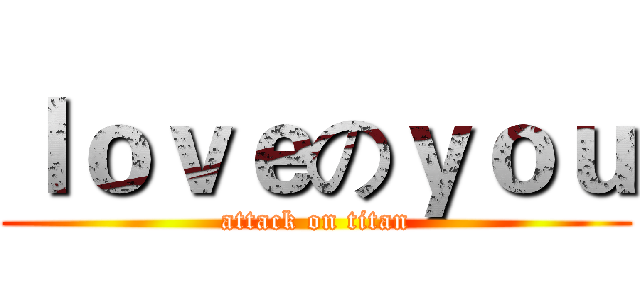 ｌｏｖｅのｙｏｕ (attack on titan)