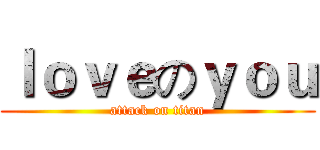 ｌｏｖｅのｙｏｕ (attack on titan)