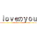 ｌｏｖｅのｙｏｕ (attack on titan)