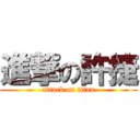 進撃の許捷 (attack on titan)