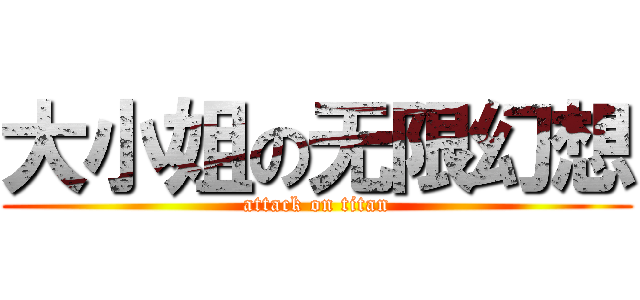 大小姐の无限幻想 (attack on titan)