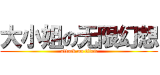 大小姐の无限幻想 (attack on titan)