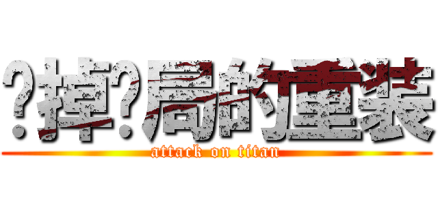 阉掉结局的重装 (attack on titan)