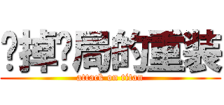 阉掉结局的重装 (attack on titan)