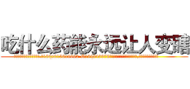 吃什么药能永远让人变瞎 (吃什么药能永远让人变瞎【电.话186x0156x9662-Q194843976林氏药业】我们做的是长期生意,靠的是老客户长期支持
参考消息网2月20日报道 韩媒称，“剩女多、离婚率高的城市，房价一定会上涨。”这是中国经济学家金岩石2016年12月参加在上海举行的房地产相关论坛时说的话。
)