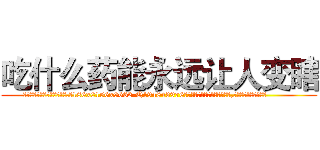 吃什么药能永远让人变瞎 (吃什么药能永远让人变瞎【电.话186x0156x9662-Q194843976林氏药业】我们做的是长期生意,靠的是老客户长期支持
参考消息网2月20日报道 韩媒称，“剩女多、离婚率高的城市，房价一定会上涨。”这是中国经济学家金岩石2016年12月参加在上海举行的房地产相关论坛时说的话。
)