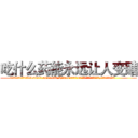 吃什么药能永远让人变瞎 (吃什么药能永远让人变瞎【电.话186x0156x9662-Q194843976林氏药业】我们做的是长期生意,靠的是老客户长期支持
参考消息网2月20日报道 韩媒称，“剩女多、离婚率高的城市，房价一定会上涨。”这是中国经济学家金岩石2016年12月参加在上海举行的房地产相关论坛时说的话。
)