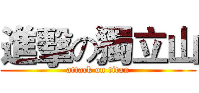 進擊の獨立山 (attack on titan)