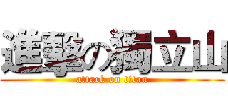 進擊の獨立山 (attack on titan)