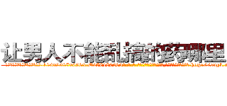 让男人不能乱搞的药哪里出售 (让男人不能乱搞的药哪里出售【电-186x2687x6963-Q278180069元-吉-药-业】我们做的是长期生意,靠的是老客户长期支持 http://sngk.net/ddb7VP
)
