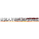让男人不能乱搞的药哪里出售 (让男人不能乱搞的药哪里出售【电-186x2687x6963-Q278180069元-吉-药-业】我们做的是长期生意,靠的是老客户长期支持 http://sngk.net/ddb7VP
)