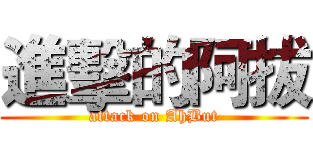 進擊的阿拔 (attack on AhBut)