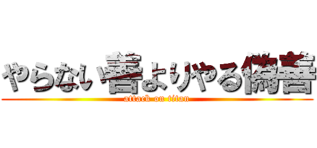 やらない善よりやる偽善 (attack on titan)