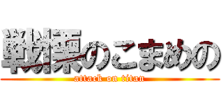 戦慄のこまめの (attack on titan)