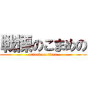 戦慄のこまめの (attack on titan)