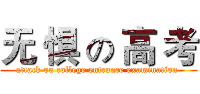 无 惧 の 高 考 (attack on college entrance examination )