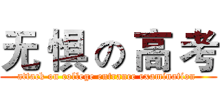无 惧 の 高 考 (attack on college entrance examination )