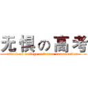 无 惧 の 高 考 (attack on college entrance examination )