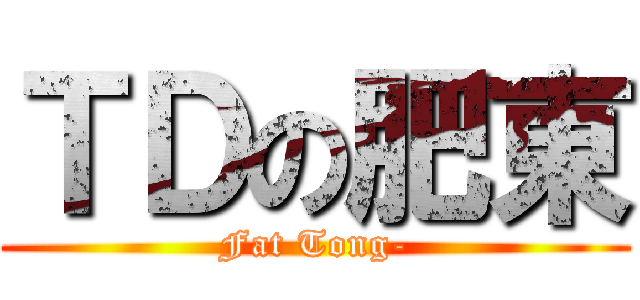 ＴＤの肥東 (Fat Tong-)