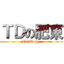 ＴＤの肥東 (Fat Tong-)
