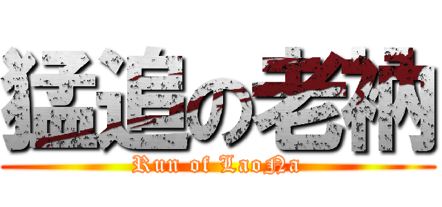 猛追の老衲 (Run of LaoNa)