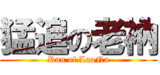 猛追の老衲 (Run of LaoNa)
