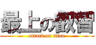 最上の叡智 (attack on titan)