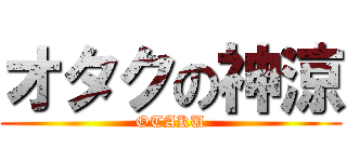オタクの神涼 (OTAKU)