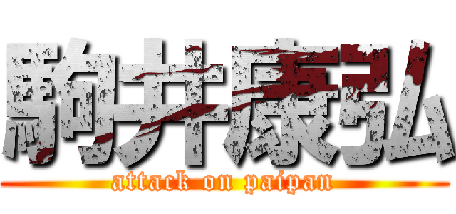 駒井康弘 (attack on paipan)