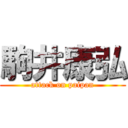 駒井康弘 (attack on paipan)