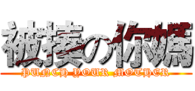 被揍の你媽 (PUNCH YOUR MOTHER)