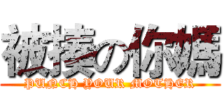被揍の你媽 (PUNCH YOUR MOTHER)