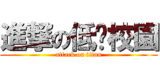 進撃の低碳校園 (attack on titan)