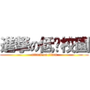 進撃の低碳校園 (attack on titan)