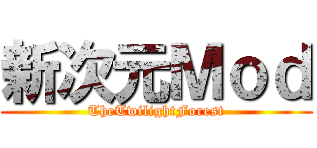 新次元Ｍｏｄ (TheTwilightForest)