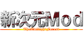 新次元Ｍｏｄ (TheTwilightForest)