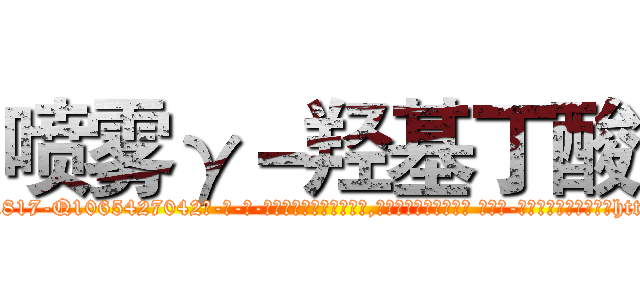 喷雾γ－羟基丁酸 (喷雾γ-羟基丁酸【电-话151x68344x817-Q1065427042元-吉-药-业】我们做的是长期生意,靠的是老客户长期支持 喷雾γ-羟基丁酸在发表了一篇http://sngk.net/dj8Mby

参考消息网我们做的是长期生意,靠的是老客户长期支持也许我们早该意识到，就连鲍勃·霍斯金斯（金球奖戏剧类电影男主角 
)